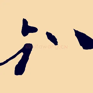 弼