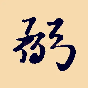弼