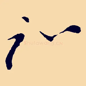 弼