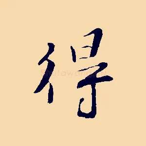 得