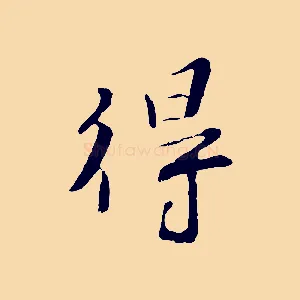 得