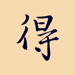 得