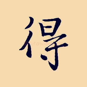 得