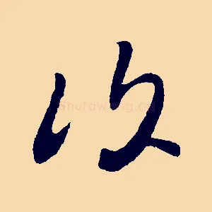 復
