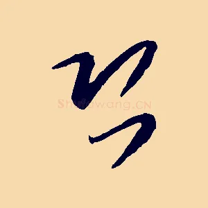 恐