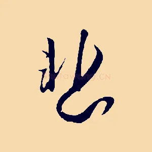 悲