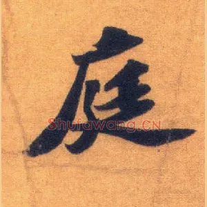 庭