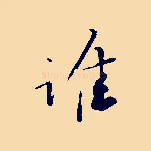 惟
