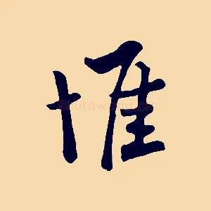 惟