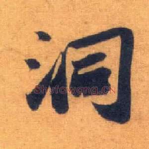洞