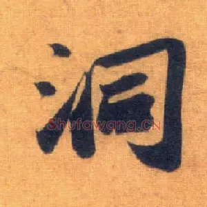 洞