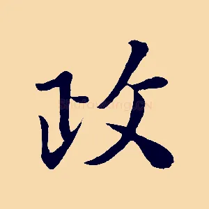 政