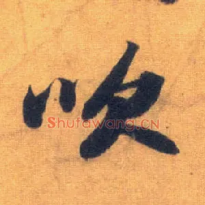 吹