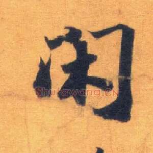 闲