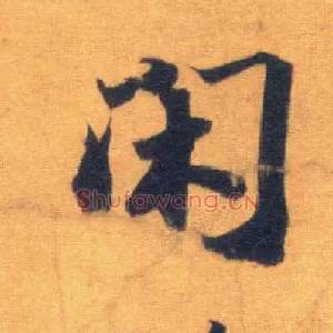 闲
