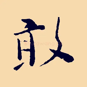 敢
