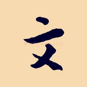 文