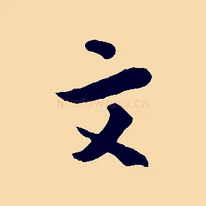 文