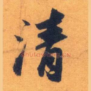 清