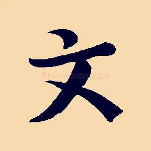文