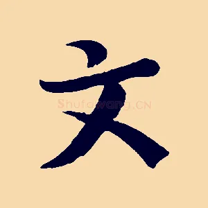 文