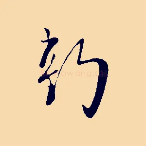 新