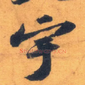宇