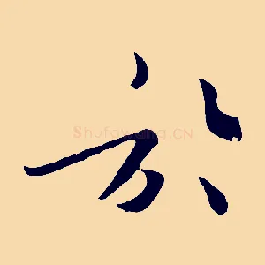 於