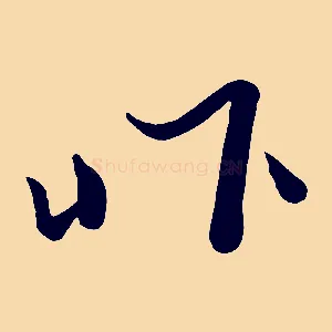 昨