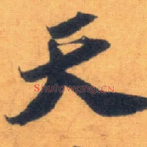 天