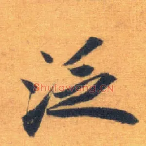 泛