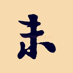 未