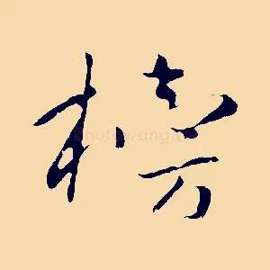 榜