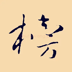 榜