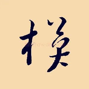 模