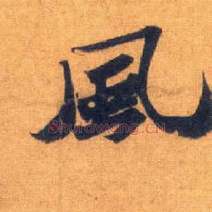 風