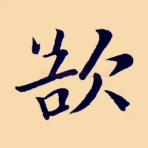 欲