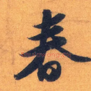 春