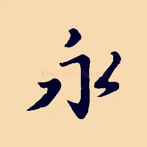 永