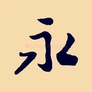 永