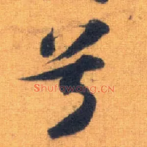 兮