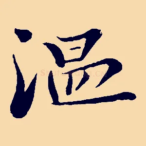溫
