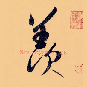 羡