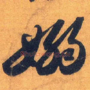 嫋