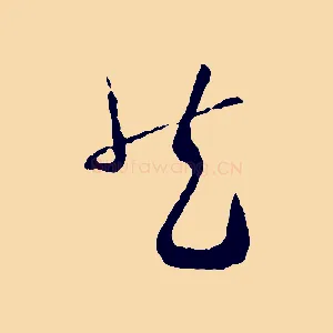 然