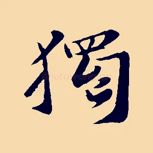 獨