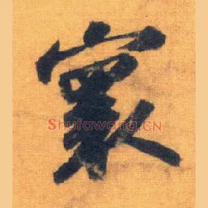 寰