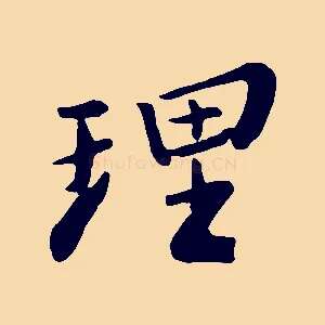 理
