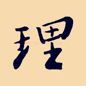 理