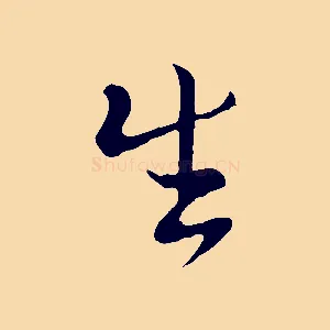 生